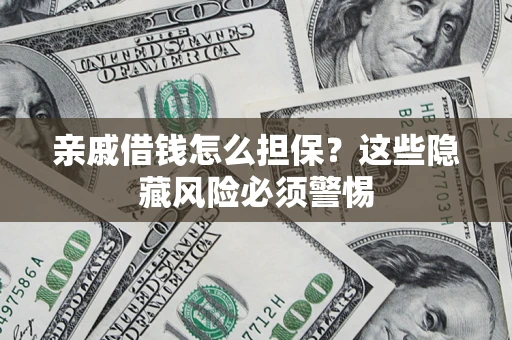北京亲戚借钱怎么担保？这些隐藏风险必须警惕