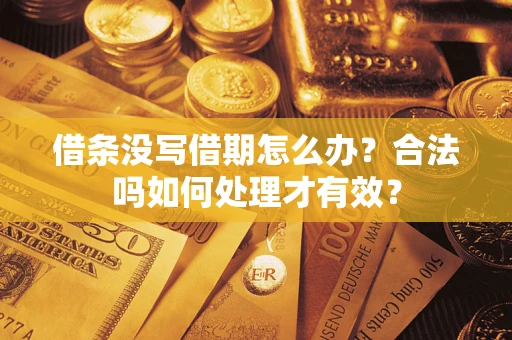 北京借条没写借期怎么办？合法吗如何处理才有效？