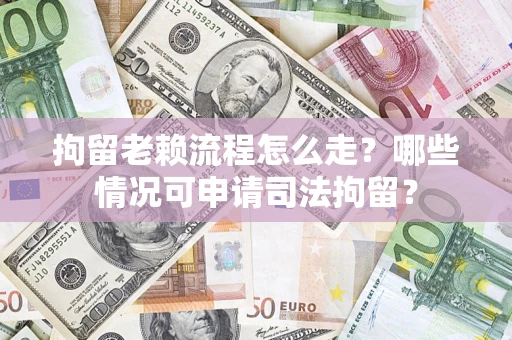 北京拘留老赖流程怎么走?哪些情况可申请司法拘留? 北京拘留老赖流程怎么走?哪些情况可申请司法拘留?