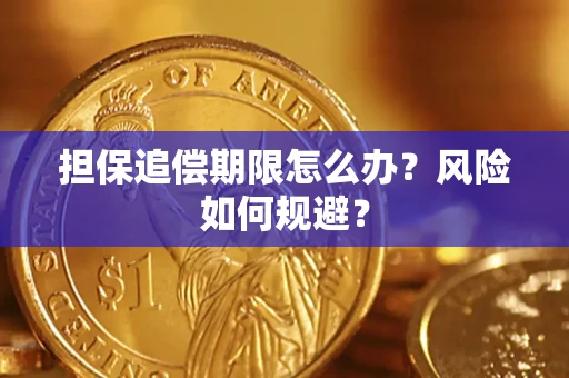 北京担保追偿期限怎么办？风险如何规避？