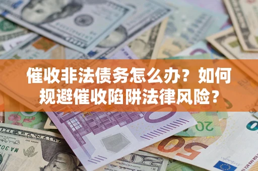 北京催收非法债务怎么办？如何规避催收陷阱法律风险？