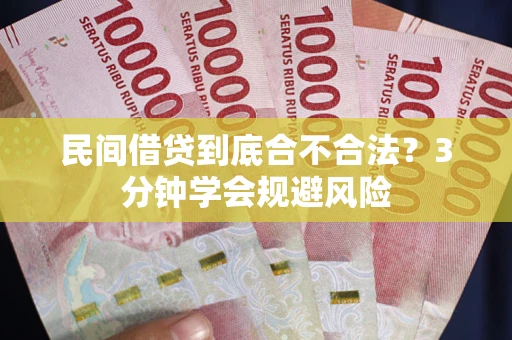 北京民间借贷到底合不合法？3分钟学会规避风险