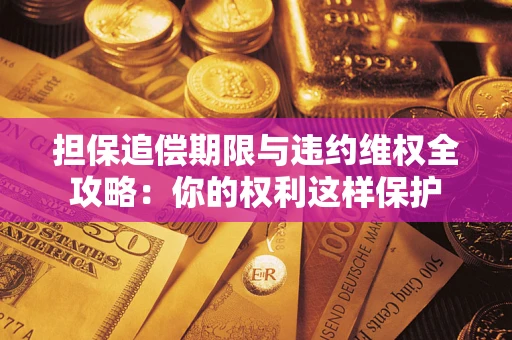 北京担保追偿期限与违约维权全攻略：你的权利这样保护