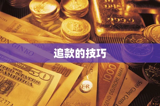 北京追款的技巧