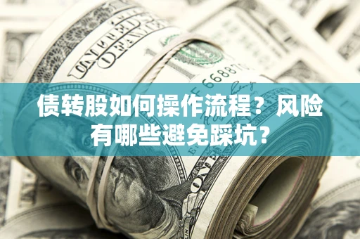 北京债转股如何操作流程?风险有哪些避免踩坑? 北京债转股如何操作流程?风险有哪些避免踩坑?