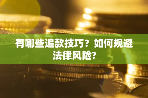 北京有哪些追款技巧？如何规避法律风险?