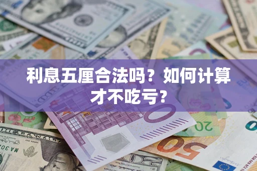 北京利息五厘合法吗？如何计算才不吃亏？