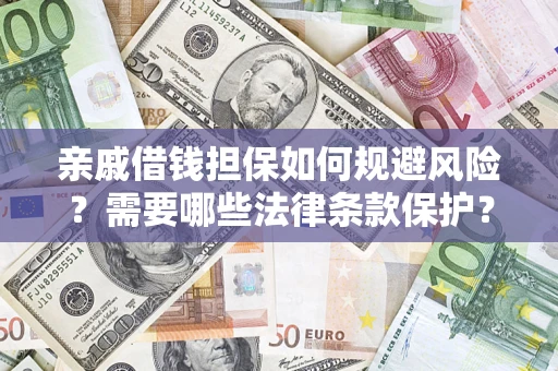 北京亲戚借钱担保如何规避风险？需要哪些法律条款保护？