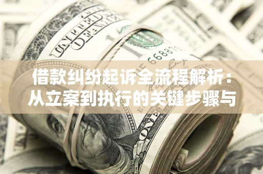 北京借款纠纷起诉全流程解析：从立案到执行的关键步骤与防败诉指南
