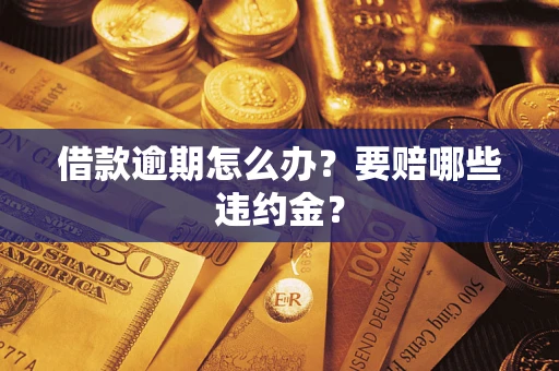 北京借款逾期怎么办？要赔哪些违约金？