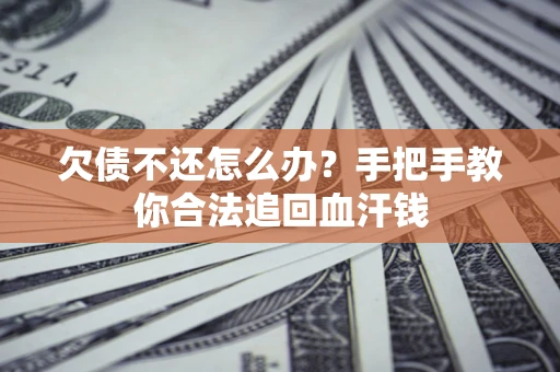 北京欠债不还怎么办？手把手教你合法追回血汗钱
