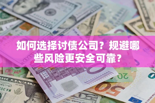 北京如何选择讨债公司？规避哪些风险更安全可靠？