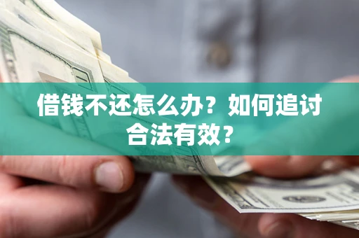 北京借钱不还怎么办？如何追讨合法有效？