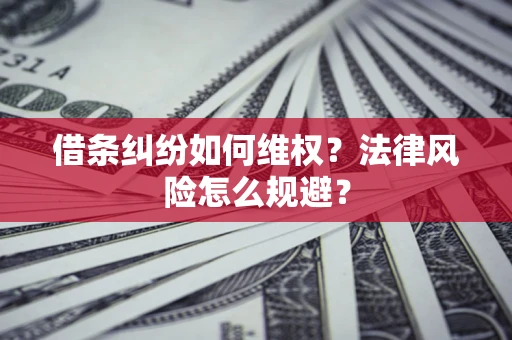 北京借条纠纷如何维权？法律风险怎么规避？
