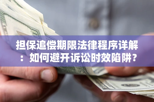 北京担保追偿期限法律程序详解：如何避开诉讼时效陷阱？
