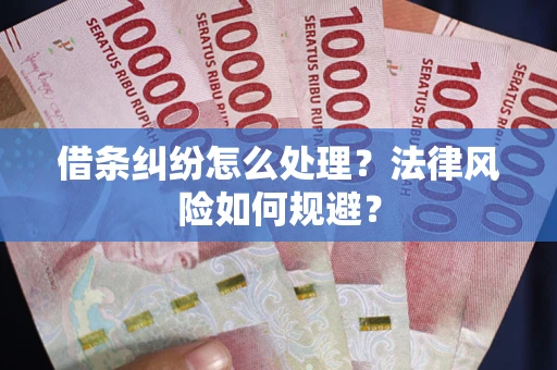 北京借条纠纷怎么处理？法律风险如何规避？