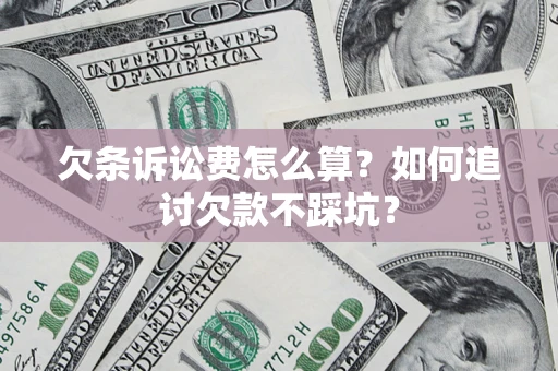 北京欠条诉讼费怎么算？如何追讨欠款不踩坑？
