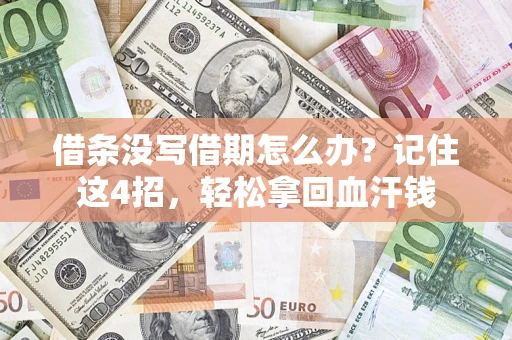 北京借条没写借期怎么办？记住这4招，轻松拿回血汗钱