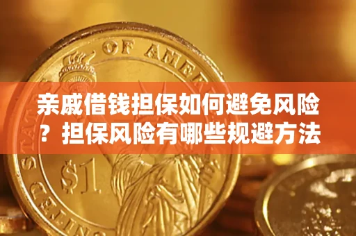 北京亲戚借钱担保如何避免风险？担保风险有哪些规避方法？