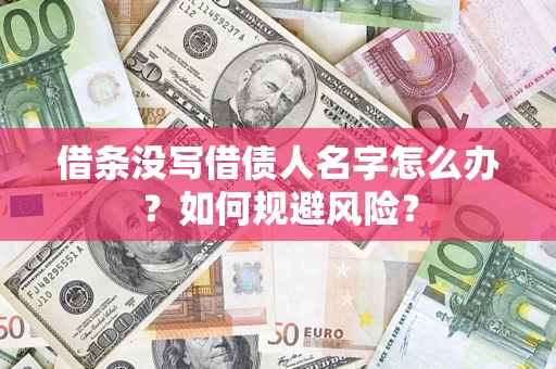 北京借条没写借债人名字怎么办？如何规避风险？