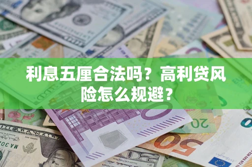 北京利息五厘合法吗？高利贷风险怎么规避？