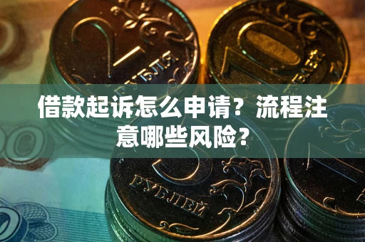北京借款起诉怎么申请？流程注意哪些风险？
