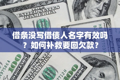 北京借条没写借债人名字有效吗？如何补救要回欠款？