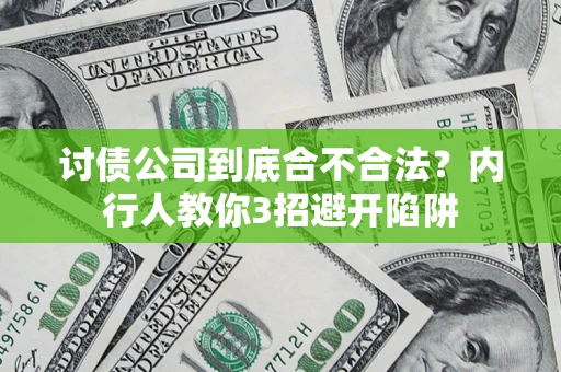 北京讨债公司到底合不合法？内行人教你3招避开陷阱