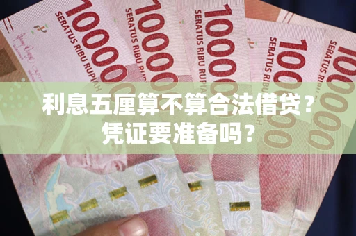 北京利息五厘算不算合法借贷？凭证要准备吗？