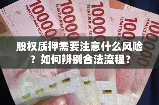 北京股权质押需要注意什么风险？如何辨别合法流程？