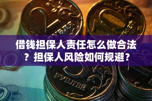 北京借钱担保人责任怎么做合法？担保人风险如何规避？