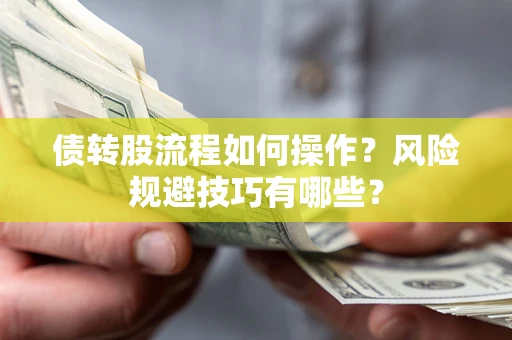 北京债转股流程如何操作？风险规避技巧有哪些？