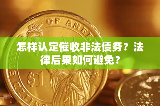 北京怎样认定催收非法债务？法律后果如何避免？