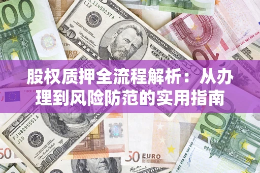 北京股权质押全流程解析：从办理到风险防范的实用指南