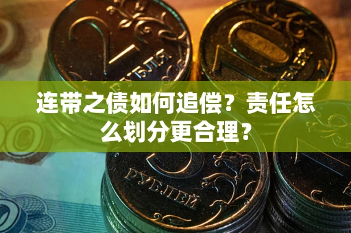 北京连带之债如何追偿？责任怎么划分更合理？