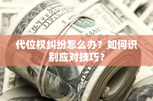 北京代位权纠纷怎么办？如何识别应对技巧？
