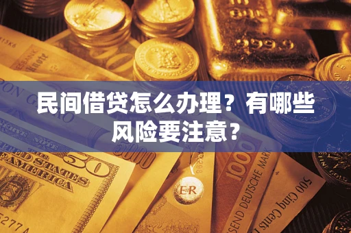 北京民间借贷怎么办理？有哪些风险要注意？