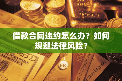 北京借款合同违约怎么办？如何规避法律风险？