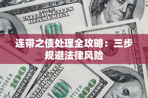 北京连带之债处理全攻略：三步规避法律风险