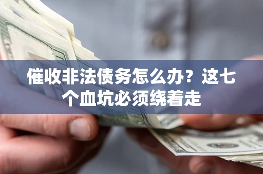 北京催收非法债务怎么办？这七个血坑必须绕着走