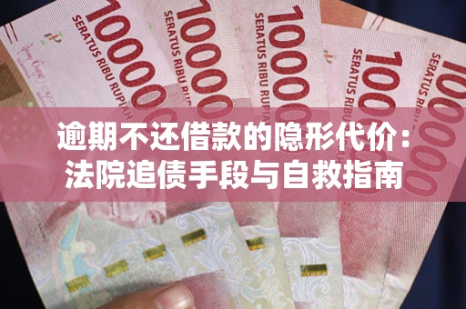 北京逾期不还借款的隐形代价：法院追债手段与自救指南