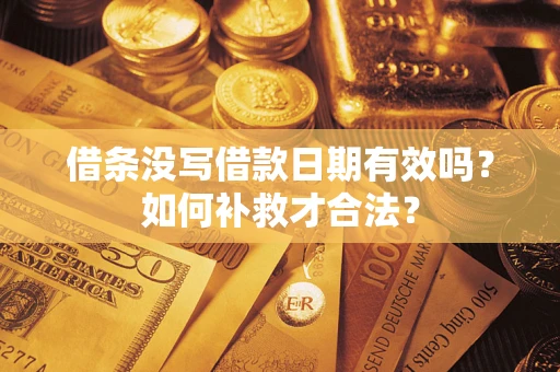 北京借条没写借款日期有效吗？如何补救才合法？