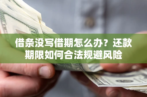 北京借条没写借期怎么办？还款期限如何合法规避风险