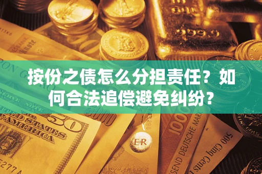 北京按份之债怎么分担责任？如何合法追偿避免纠纷？