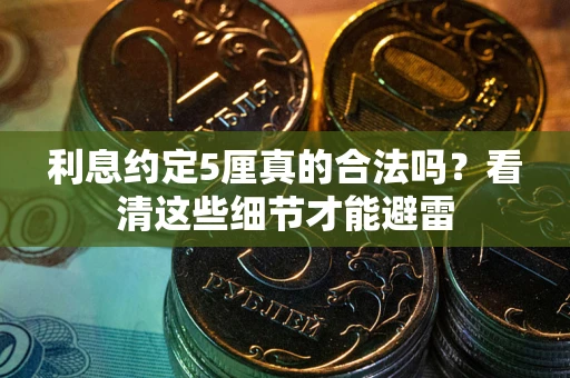 北京利息约定5厘真的合法吗？看清这些细节才能避雷