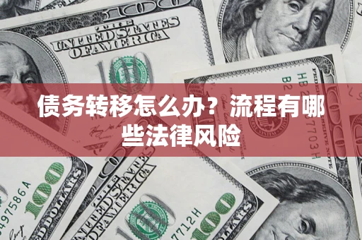 北京债务转移怎么办？流程有哪些法律风险