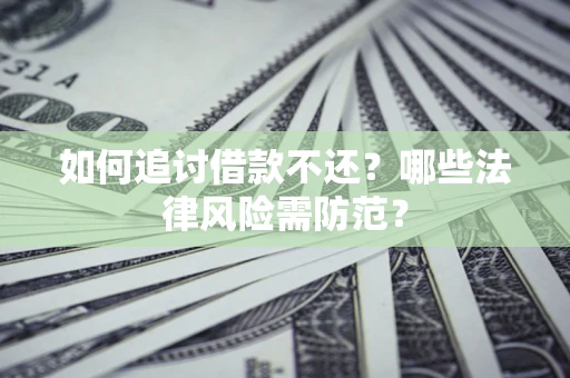 北京如何追讨借款不还？哪些法律风险需防范？